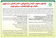 تصویر کوچک آگهی طراحی و ایده پردازی عناصر فضای سبز شهری