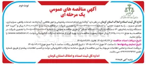 تصویر کوچک آگهی خرید ۵۳ دستگاه رایانه با مانیتور ۱۳ دستگاه چاپگر و ۷ دستگاه اسکنر