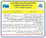 تصویر کوچک آگهی عملیات تکمیلی برق رسانی به باقیمانده چاههای محفوره طرح اضطراری تامین آب شرب و بهداشت شهر مشهد از آبخوان غرب 