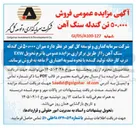 تصویر کوچک آگهی فروش میزان ۵۰،۰۰۰ تن گندله سنگ آهن