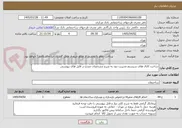 تصویر کوچک آگهی ساخت کانال های سیستم مدیریت دود به شرح مشخصات مندج در فایل های پیوستی