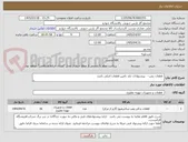 تصویر کوچک آگهی  قطعات پمپ -  پیشنهادات باید تامین قطعات اصلی باشد 
