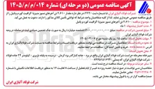 تصویر کوچک آگهی مقدار ۲۶۱۰ تن آجرهای نسوز منیزیا گرافیت کوره و پاتیل