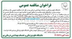 تصویر کوچک آگهی برونسپاری مراقبت های اولیه سلامت در مناطق شهری 