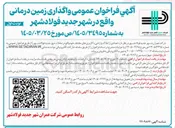 تصویر کوچک آگهی واگذاری زمین درمانی
