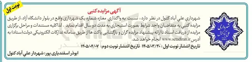 تصویر کوچک آگهی واگذاری مغازه شماره یک شهرداری