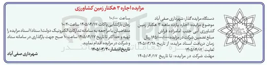 تصویر کوچک آگهی اجاره ۳ هکتار زمین کشاورزی