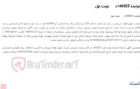 تصویر کوچک آگهی مزایده 140507د      نوبت اول
