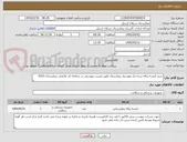 تصویر کوچک آگهی خرید کیسه زباله درجه یک موردنیاز بیمارستان طبق لیست پیوستی در سامانه کد مالیاتی بیمارستان 0323