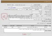 تصویر کوچک آگهی مناقصه کارهای عمرانی (پیاده رو سازی معابر سطح شهر) به صورت دستمزدی
لیست درخواست پیوست می باشد.
