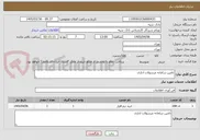 تصویر کوچک آگهی تامین سامانه مرسولات اداری