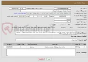 تصویر کوچک آگهی ارائه و انجام خدمات ایمنی, بهداشت و محیط زیست HSE مورد نیاز در پروژه های سطح شهر اصفهان و مجتمع تولیدی صفه و دفتر مرکزی -T04