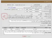 تصویر کوچک آگهی قیمت پیشنهادی باید مطابق استعلام بها پیوستی به شماره23542باشد در صورت داشتن سوال با شماره 09384140805 قریشی تماس حاصل شود