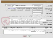 تصویر کوچک آگهی عملیات خرید ،نصب و راه اندازی 3 دستگاه فن کوئل زمینی  ساران مطابق فایل پیوست