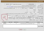 تصویر کوچک آگهی تهیه  کتابچه طرح پارک جنگلی میانشار حوزه استحفاظی اداره منابع طبیعی و آبخیزداری شهرستان سوادکوه شمالی به مساحت 86 هکتار 
