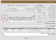 تصویر کوچک آگهی اجرای کف پوش اتاق عمل بیمارستان طبق استعلام بهاارسال به پیوست جهت هماهنگی بیشتربامهندس چاوشی اصل تماس 09158459623