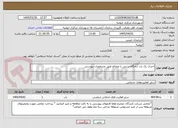 تصویر کوچک آگهی احداث یک باب آرامگاه سنتی با مصالح طبق مشخصات پیوستی 