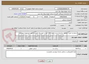 تصویر کوچک آگهی درخواست تعیین پیمانکار ساختمان پست قطعه 1198 نصر در امور برق باغمیشه طبق مشخصات پیوستی
