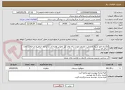 تصویر کوچک آگهی واگذاری امور مربوط به حمل و معدوم نمودن زباله های غیر عفونی هفته ای دو مرحله حداقل 8 مرحله در ماه و حداقل 16 تن در ماه