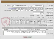 تصویر کوچک آگهی ستعلام چاپ و اوراق بیمارستان دکتر محمد کرمانشاهی به پیوست یک برگ مورد نیازمیباشد ((دریافت اوراق و مهر چاپخانه )) الزامی میباشد ** طبق برگ پیوست***