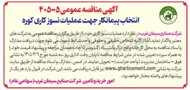 تصویر کوچک آگهی انتخاب پیمانکار جهت عملیات نسوز کاری کوره 