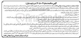 تصویر کوچک آگهی تأمین یک دستگاه آمبولانس از تیپ B با تجهیزات استاندارد و دارای مجوز