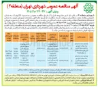 تصویر کوچک آگهی بهسازی مرمت و بازسازی پیاده روها و اجرای نهر و کانیو و جدول گذاری و آدرس های توسعه محله ای