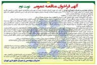 تصویر کوچک آگهی اجرای عملیات مرمت و بهسازی بزرگراه ها