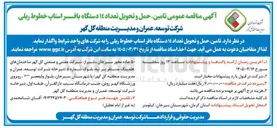 تصویر کوچک آگهی تامین حمل و تحویل تعداد 14 دستگاه بافر استاپ خطوط ریلی