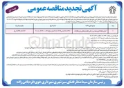 تصویر کوچک آگهی اجرای عملیات فنی و مهندسی زراعی و نگهداری فضای سبز 