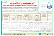 تصویر کوچک آگهی احداث مخزن آب ۱۰۰۰ متر مکعبی بتنی 