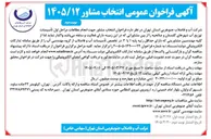 تصویر کوچک آگهی انتخاب مشاور جهت انجام مطالعات مراحل اول تأسیسات توزیع آب