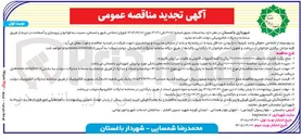 تصویر کوچک آگهی زیرسازی و آسفالت در حریم