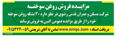تصویر کوچک آگهی فروش ۳۰۰ بشکه روغن سوخته