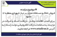 تصویر کوچک آگهی فروش املاک و مستغلات مازاد 