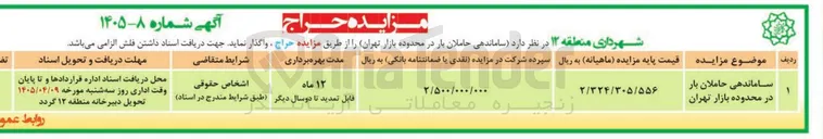 تصویر کوچک آگهی اماندهی حاملان بار 