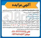 تصویر کوچک آگهی فروش سفاله آهن: ۱۵۰ تن
    *   سفاله آلومینیوم: ۲۵ تن
    *   شلاکه آهن: ۳۰ تن
