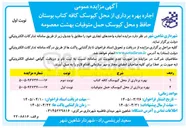 تصویر کوچک آگهی بهره برداری از محل کیوسک کافه کتاب 