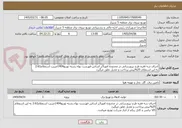 تصویر کوچک آگهی اجرای سه فقره طرح نیرورسانی در محدوده امور5بر اساس فهرست بهاء رشته توزیع1404ضریب استعلام2.63 به این استعلام 25%پیش پرداخت و تعدیل تعلق میگیرد