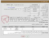 تصویر کوچک آگهی 360دستگاه کنتور سایز 3/4 مولتی جت مطابق با مشخصات فنی و برگ استعلام پیوست که می بایست توسط فروشنده مهر و امضا و در سامانه بارگذاری گردد. 
