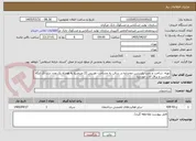 تصویر کوچک آگهی تهیه، ساخت و نصب پارتیشن دوجداره در سالن به مساحت تقریبی 22 مترمربع به همراه یک عدد درب تک لنگه مناسب و یراق آلات موردنیاز