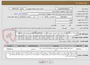 تصویر کوچک آگهی تعمیر یک دستگاه دیگ آب داغ ساخت ماشین سازی اراک مدل MSA12M0007 طبق مشخصات فایل استعلام پیوست