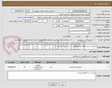 تصویر کوچک آگهی درخواست خرید اقلام آزمایشگاهی .... دارای پیوست میباشد 