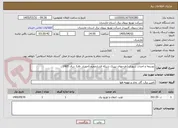 تصویر کوچک آگهی توسعه و احداث شهری (طرحهای تیپیک شبکه فشارضعیف)جویبار -فاز1 سال 1405