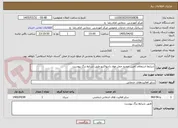 تصویر کوچک آگهی شرایط استعلام تامین خودرو حمل مواد رادیواکتیو طبق شرایط برگ پیوست 