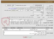 تصویر کوچک آگهی تامین برق متقاضیان شهری و روستایی سری اول ناحیه میناب  1405