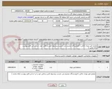 تصویر کوچک آگهی مفصل فیبر نوری خاکی ( فروشندگان محترم می بایست پیشنهاد فنی و مالی خود را بر اساس فایل پیوست ارائه نمایند )