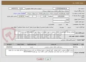 تصویر کوچک آگهی معرفی پیمانکار جهت اجرای کاهگل صنعتی در تونل شهزبازی و سطح شهر به مقدار 2000 متر مربع