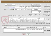 تصویر کوچک آگهی انجام حجمی کلیه امور مربوط به خدمات عمومی و پشتیبانی بیمارستان شهدا بهشهر
