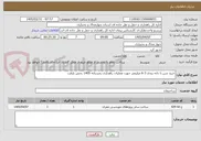 تصویر کوچک آگهی خرید شن با دانه بندی 3-6 میلیمتر جهت عملیات راهداری زمستانه 1405 بخش بازفت